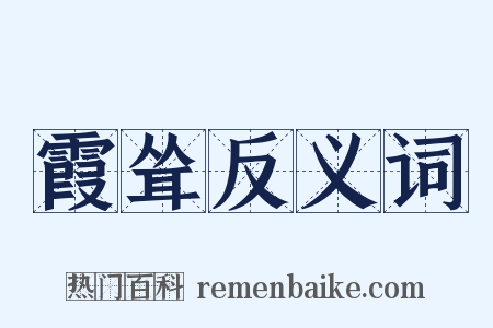 霞耸反义词是什么意思的图片